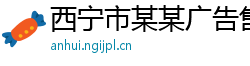 西宁市某某广告售后客服中心
